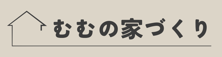 むむの家づくり